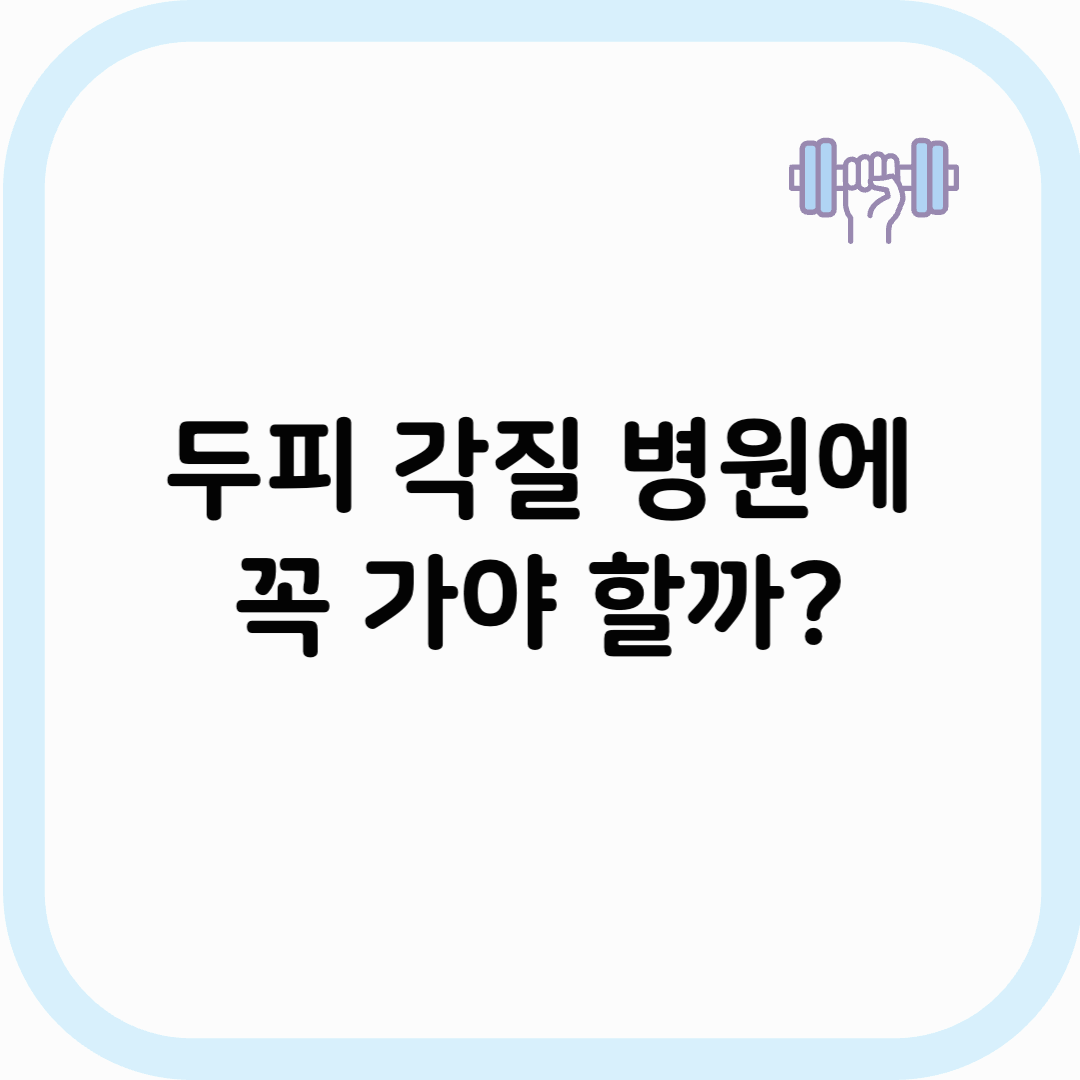 두피 각질 병원 썸네일 이미지