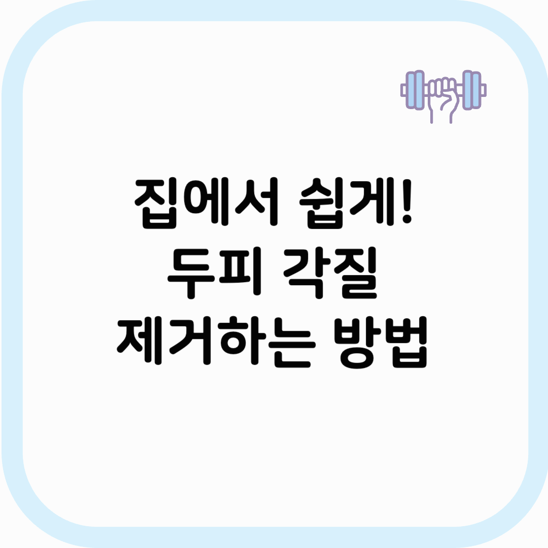 두피 각질 제거 썸네일 이미지