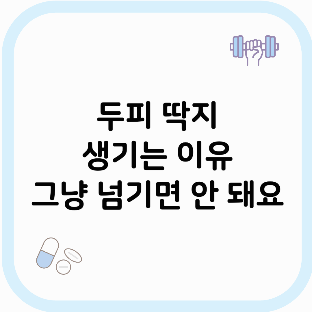 두피 딱지 썸네일 이미지