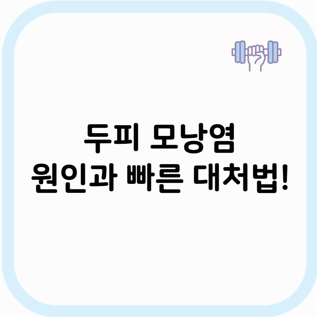 두피 모낭염 썸네일 이미지
