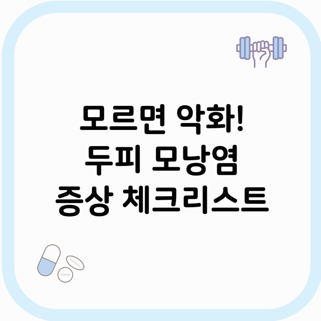 두피 모낭염 증상 썸네일 이미지