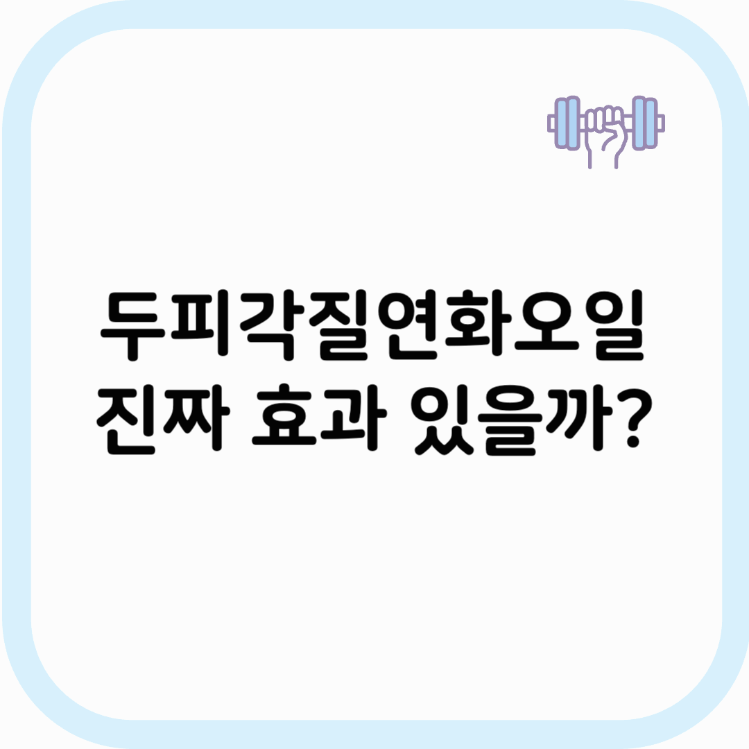 두피각질연화오일 썸네일 이미지