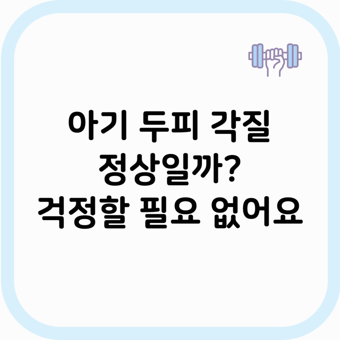 아기 두피 각질 썸네일 이미지