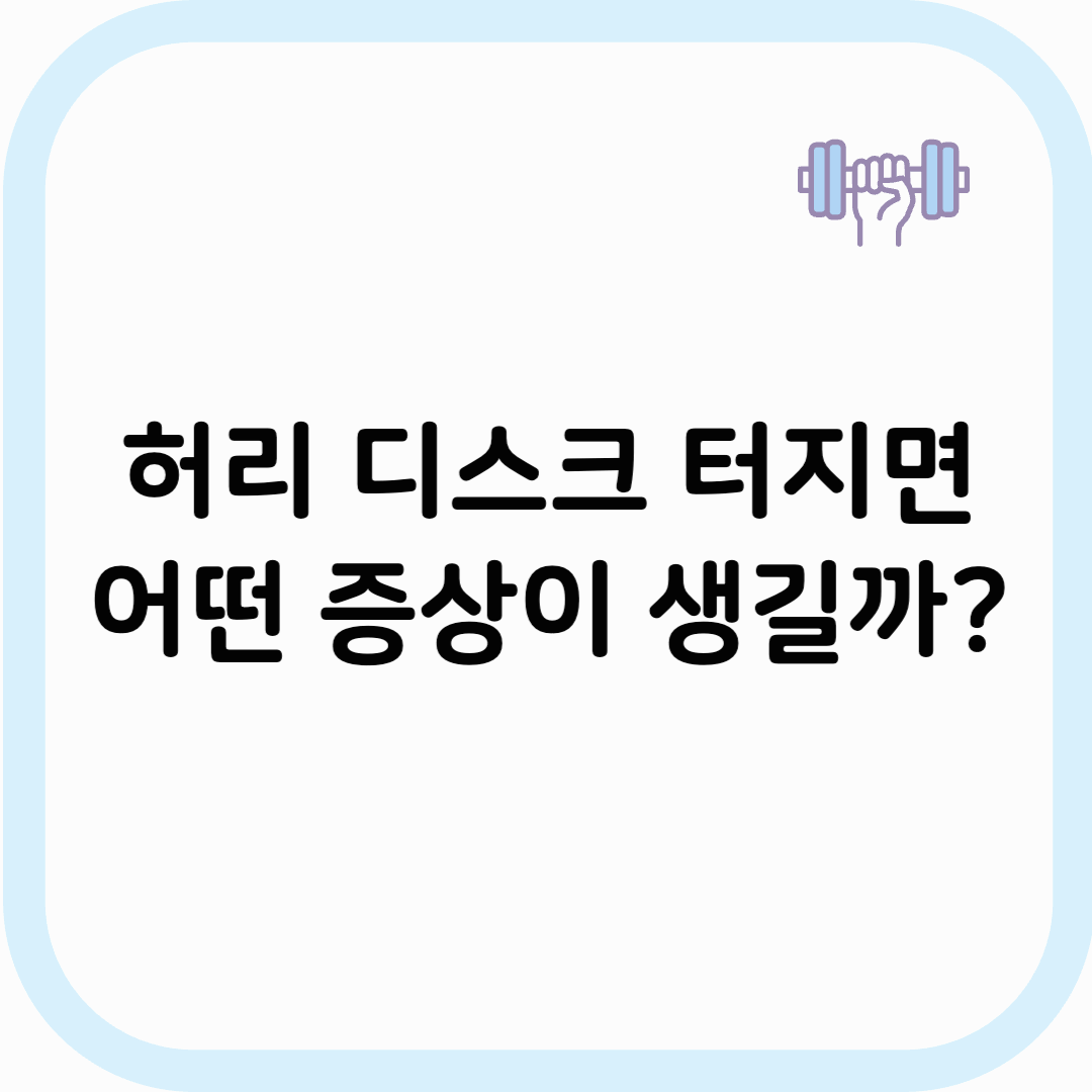 허리 디스크 터지면 썸네일 이미지