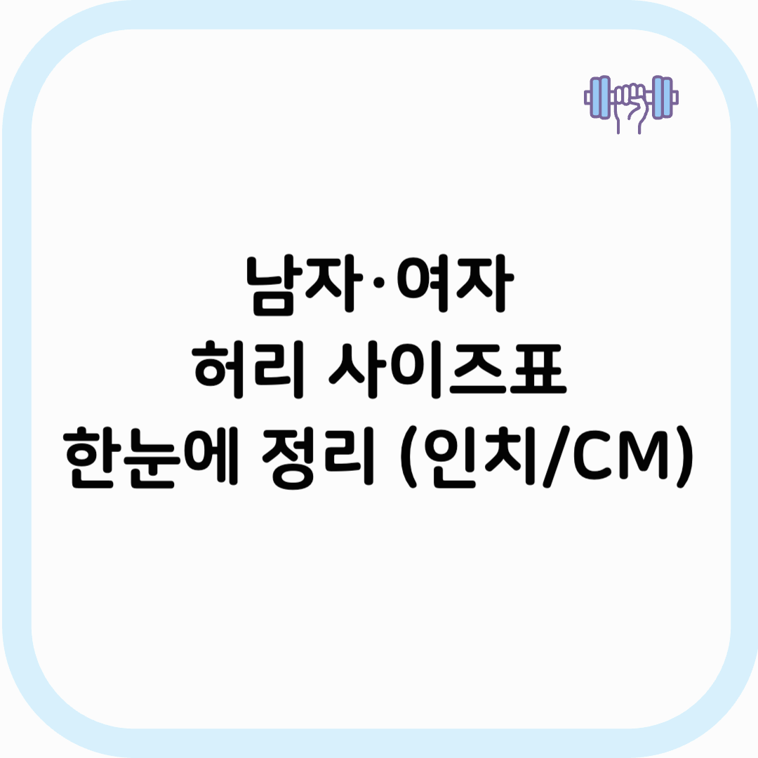 허리 사이즈표 썸네일 이미지