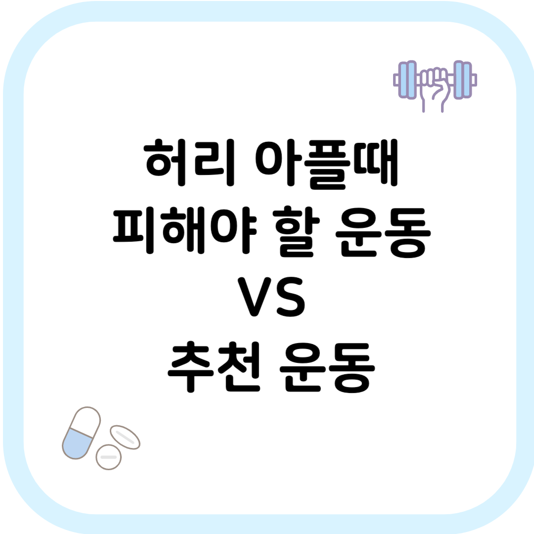 허리 아플때 피해야 할 운동 썸네일 이미지
