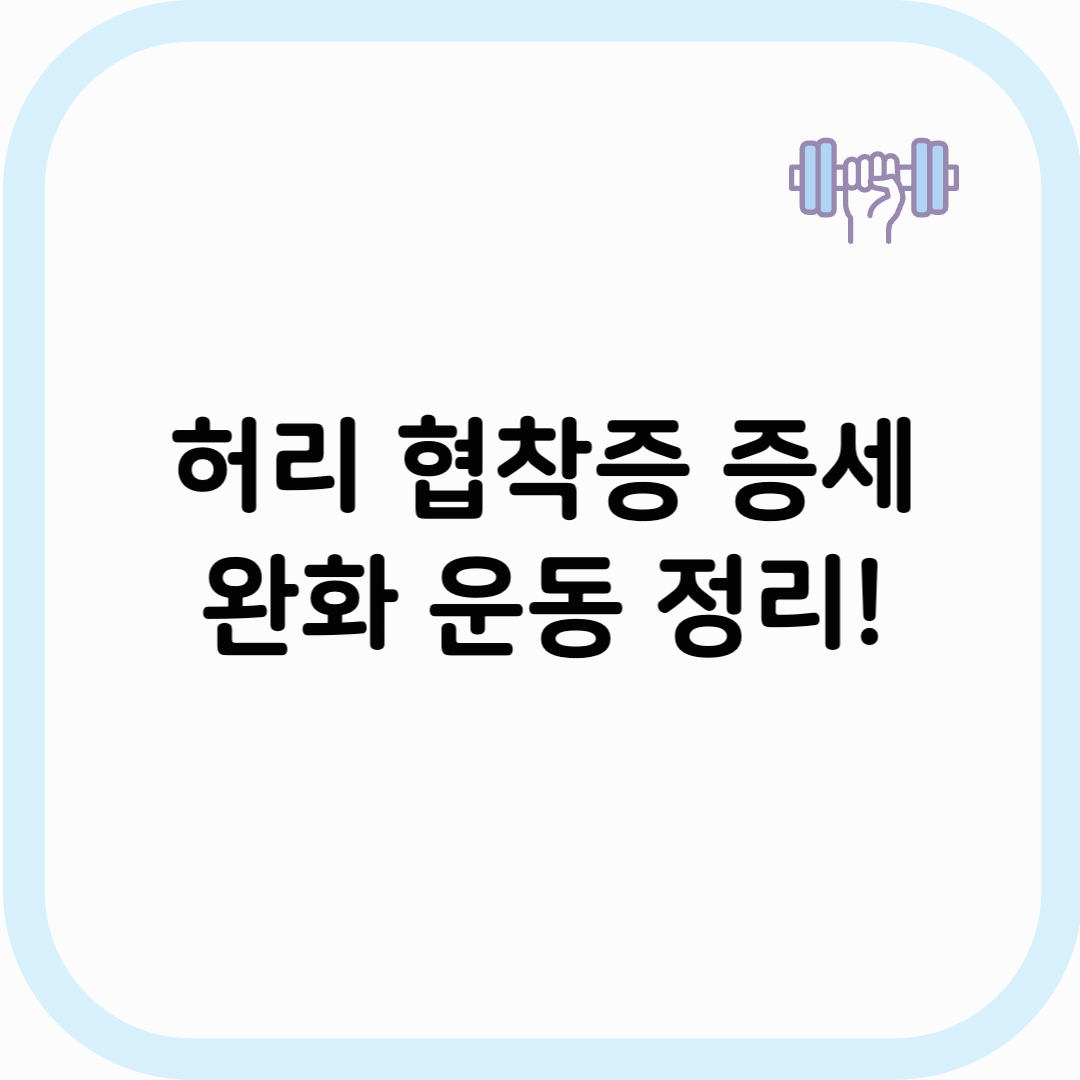 허리 협착증 썸네일 이미지