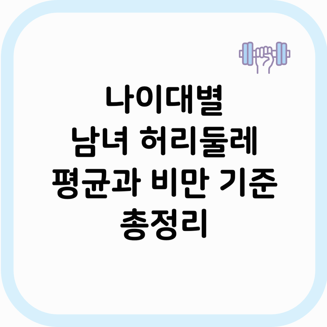 허리둘레 평균 썸네일 이미지