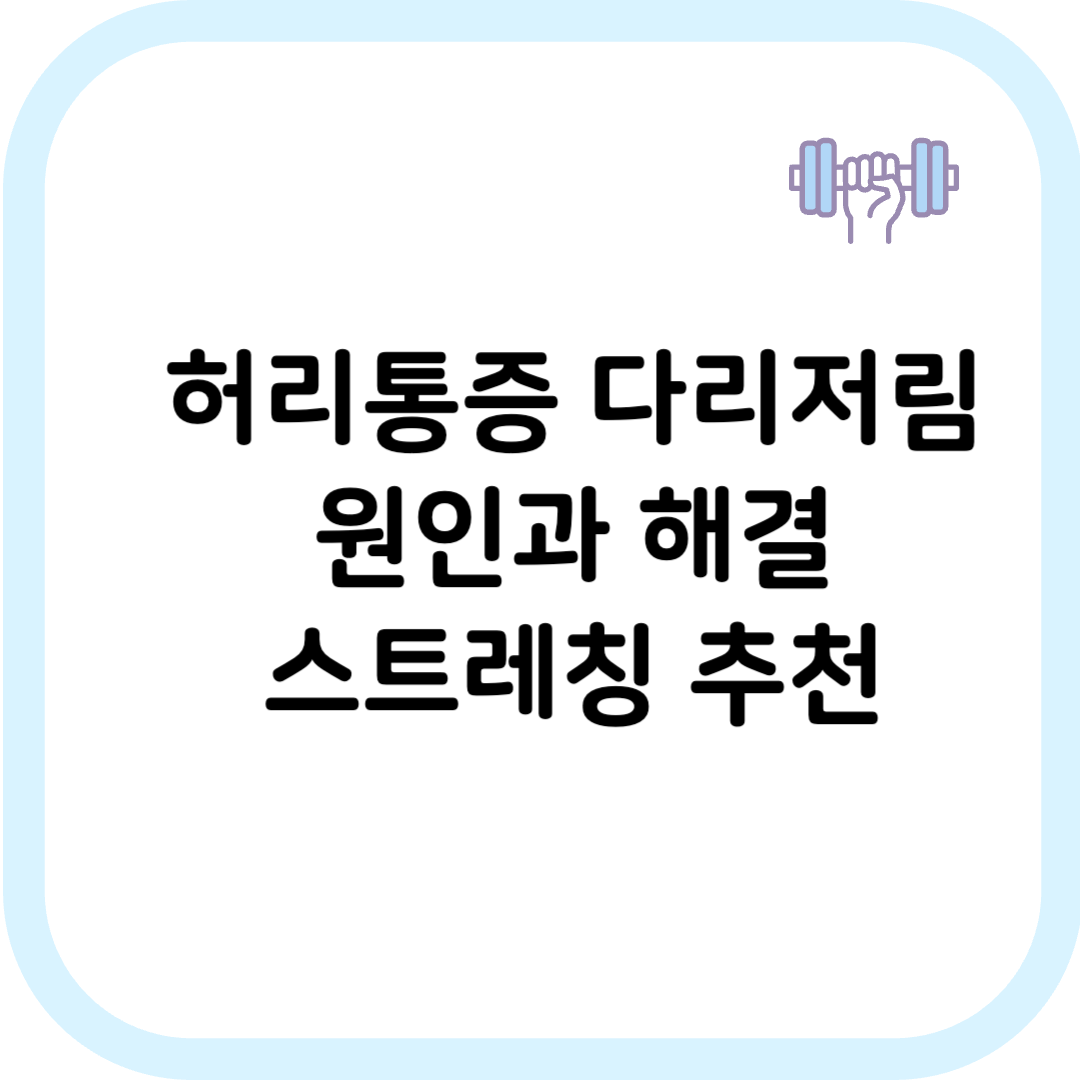 허리통증 다리저림 썸네일 이미지