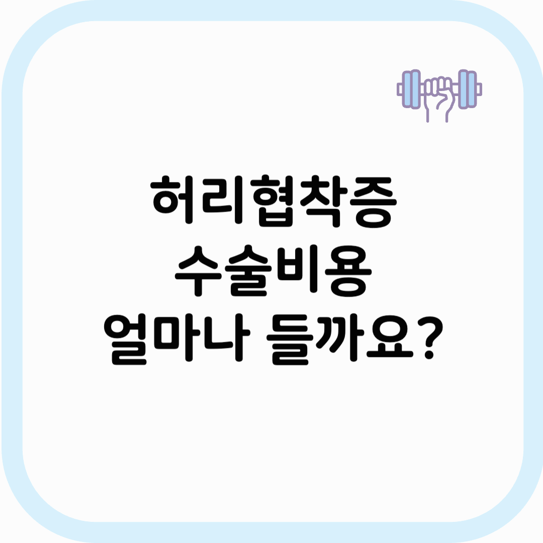 허리협착증 수술비용 썸네일 이미지