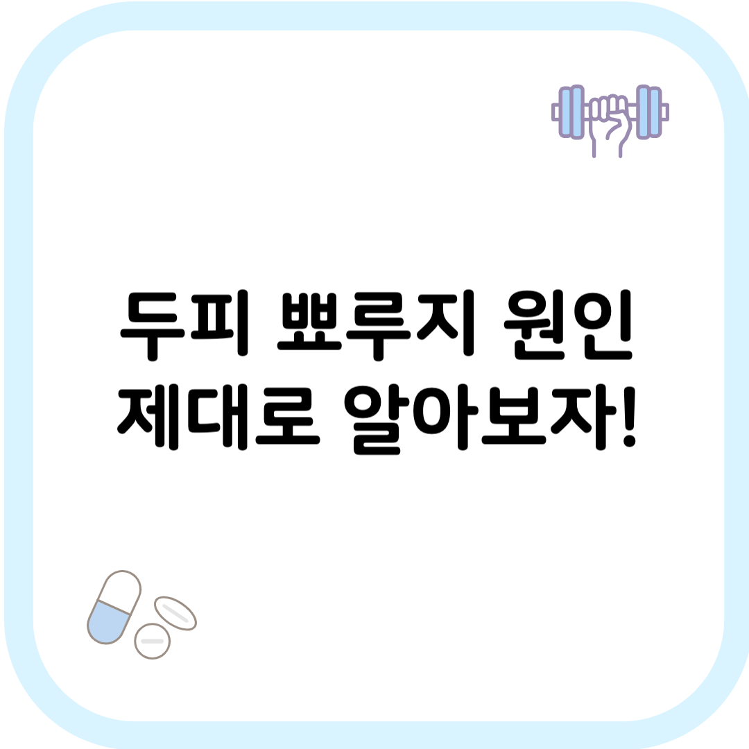 두피 뾰루지 원인 썸네일 이미지