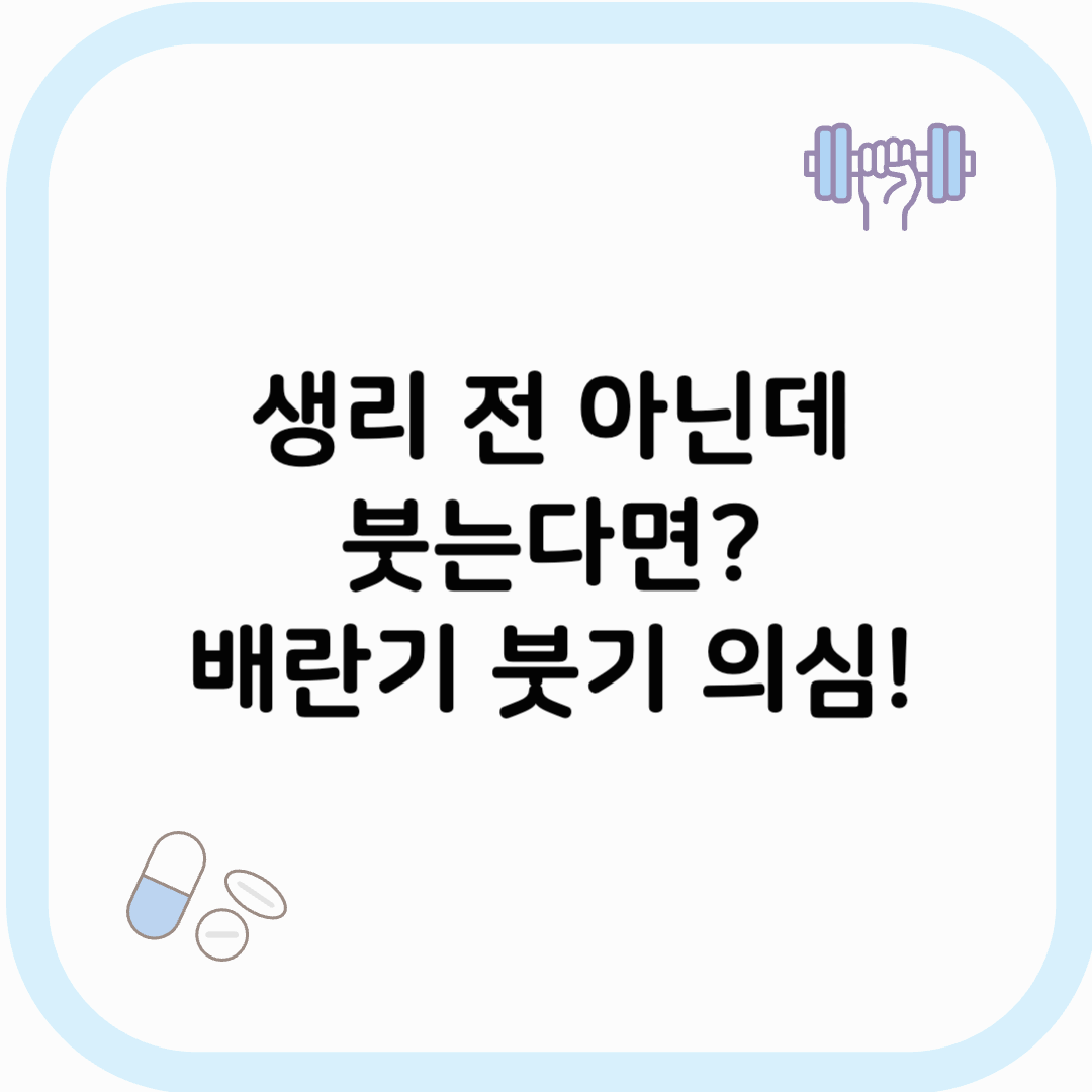 배란기 붓기 썸네일 이미지
