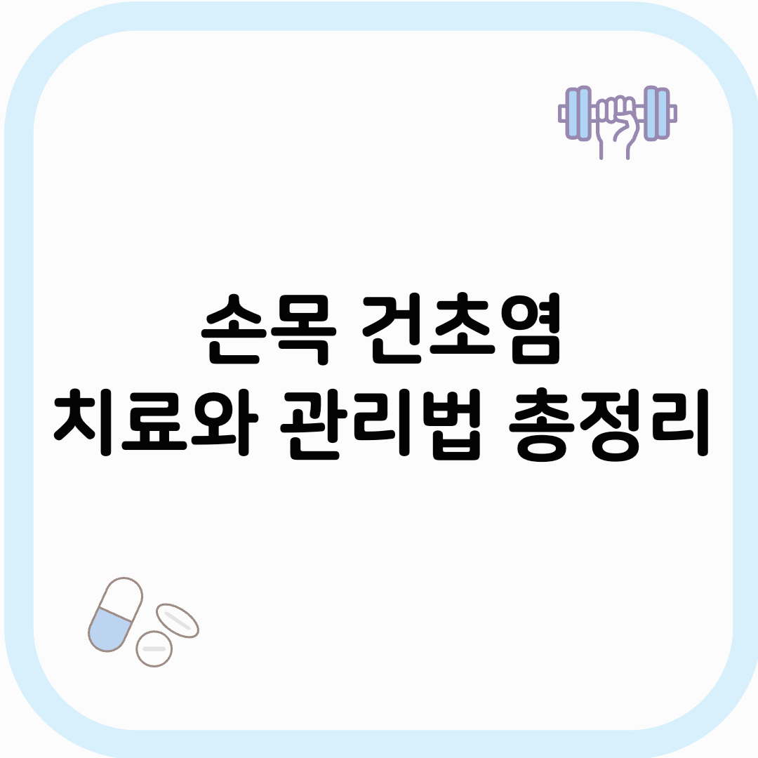손목 건초염 썸네일 이미지