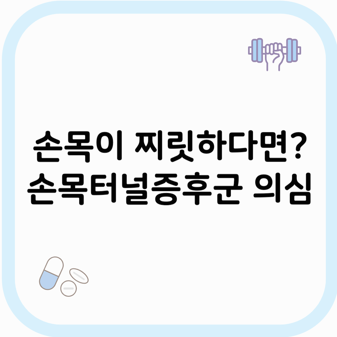 손목터널증후군 썸네일 이미지