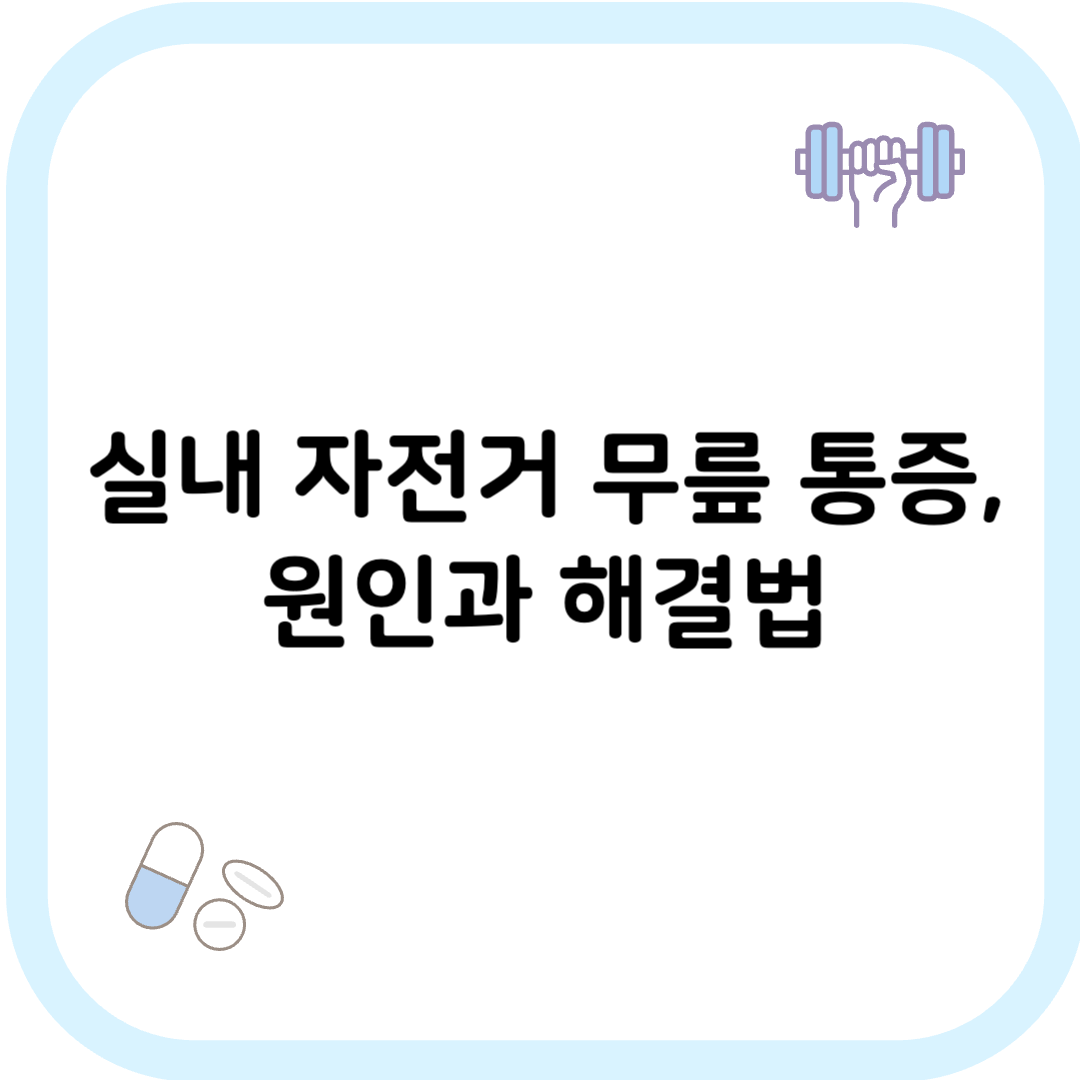 실내 자전거 무릎 통증 썸네일 이미지