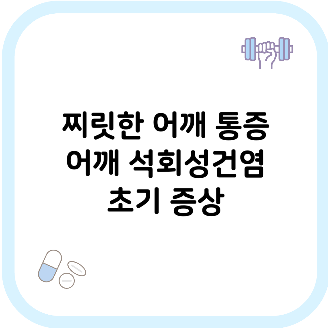 어깨 석회성건염 썸네일 이미지