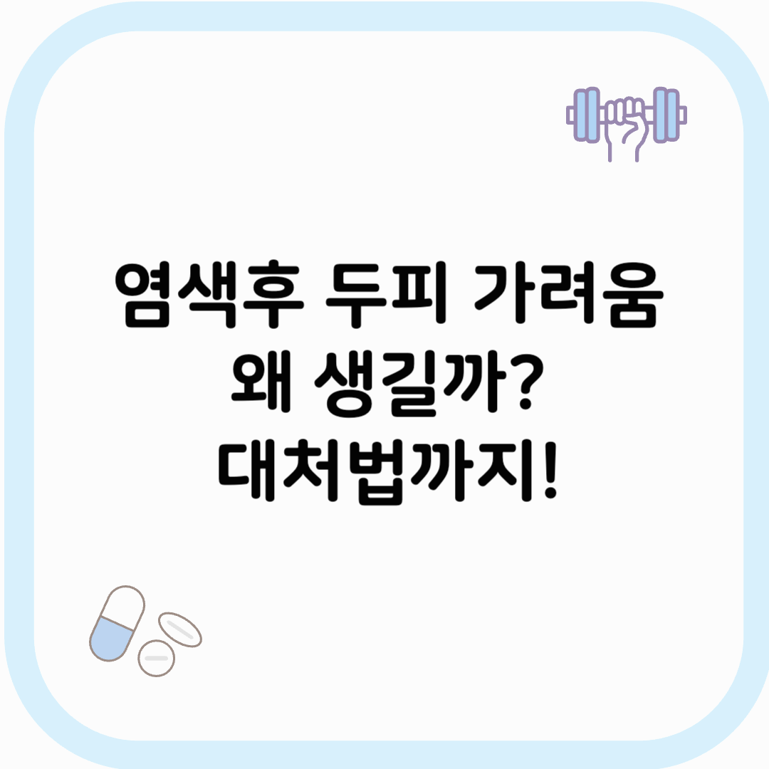 염색후 두피 가려움 썸네일 이미지