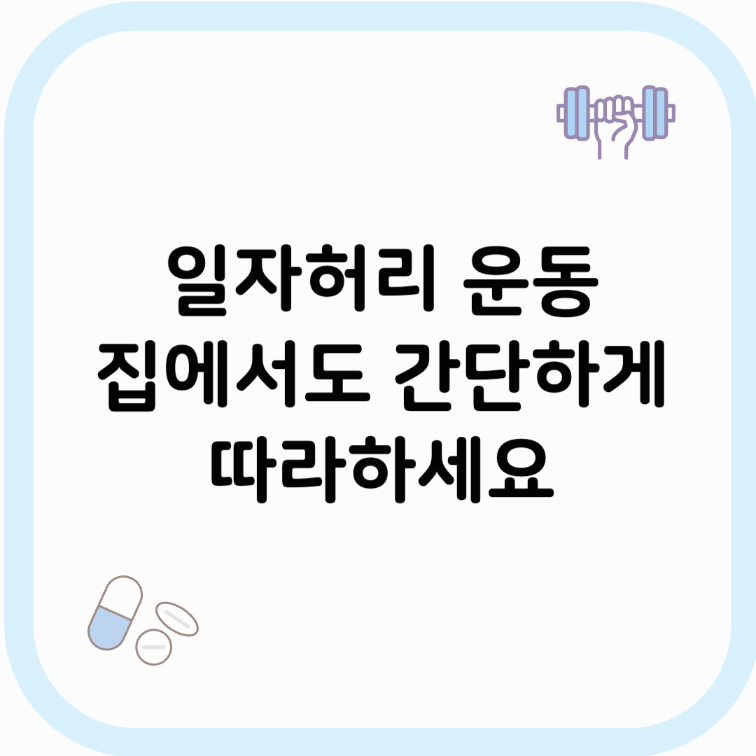 일자허리 운동 썸네일 이미지