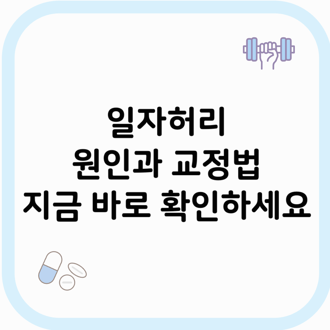 일자허리 원인 썸네일 이미지