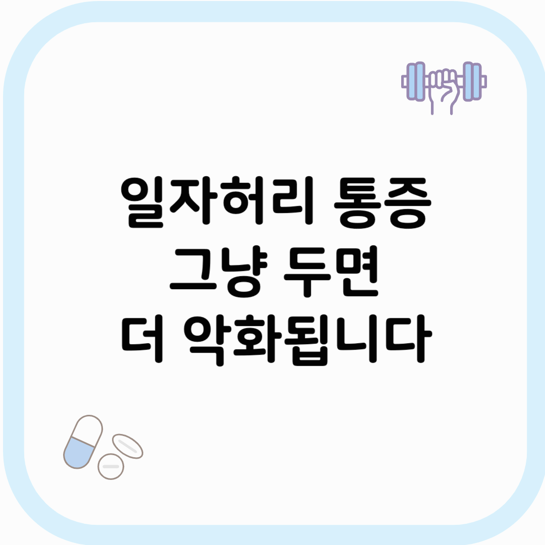 일자허리 통증 썸네일 이미지