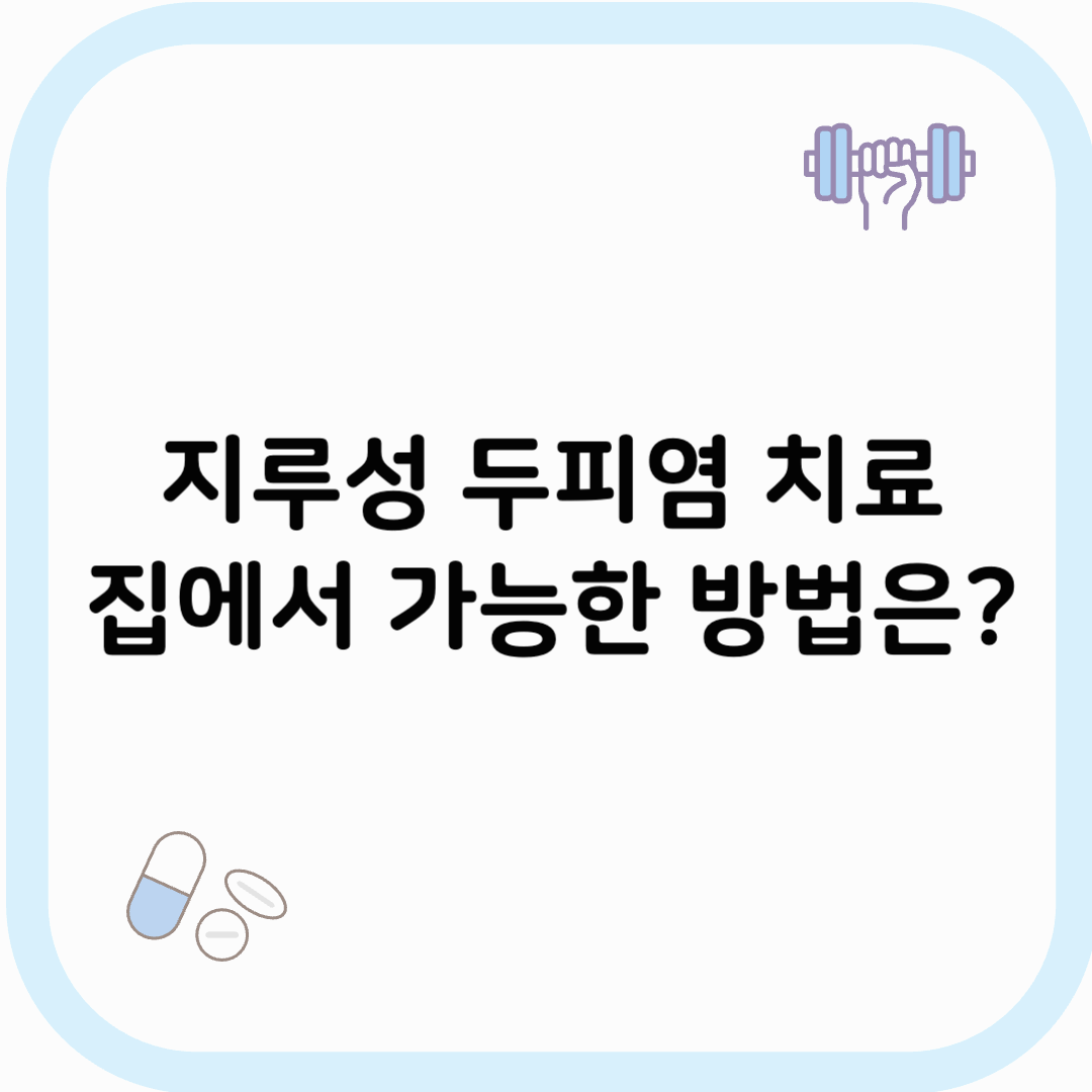 지루성 두피염 치료 썸네일 이미지