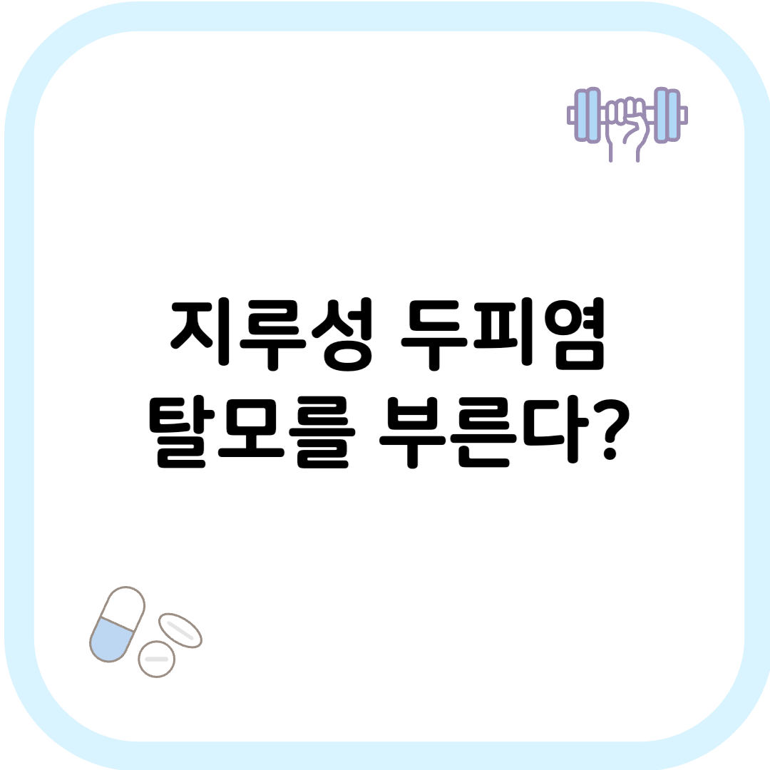 지루성 두피염 탈모 썸네일 이미지