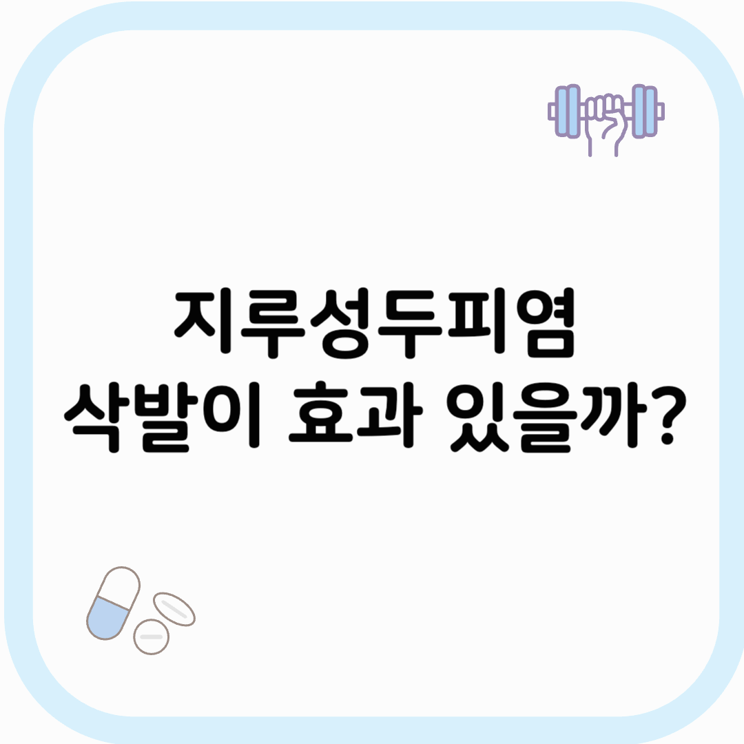 지루성두피염 삭발 썸네일 이미지