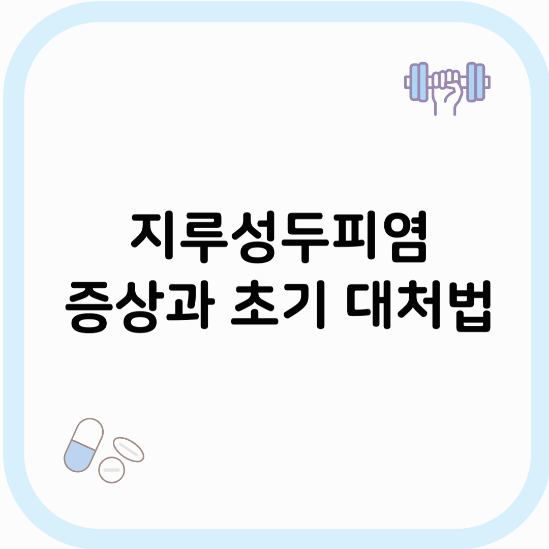 지루성두피염 썸네일 이미지