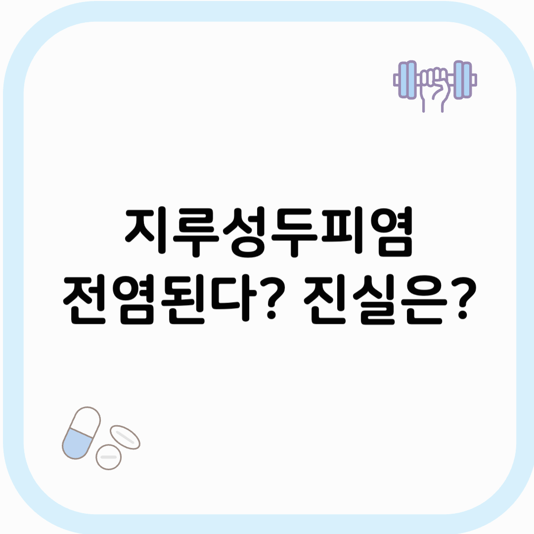 지루성두피염 전염 썸네일 이미지