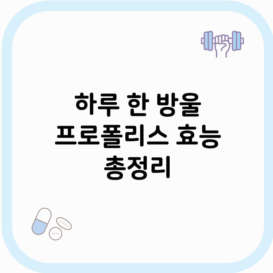 프로폴리스 효능 썸네일 이미지