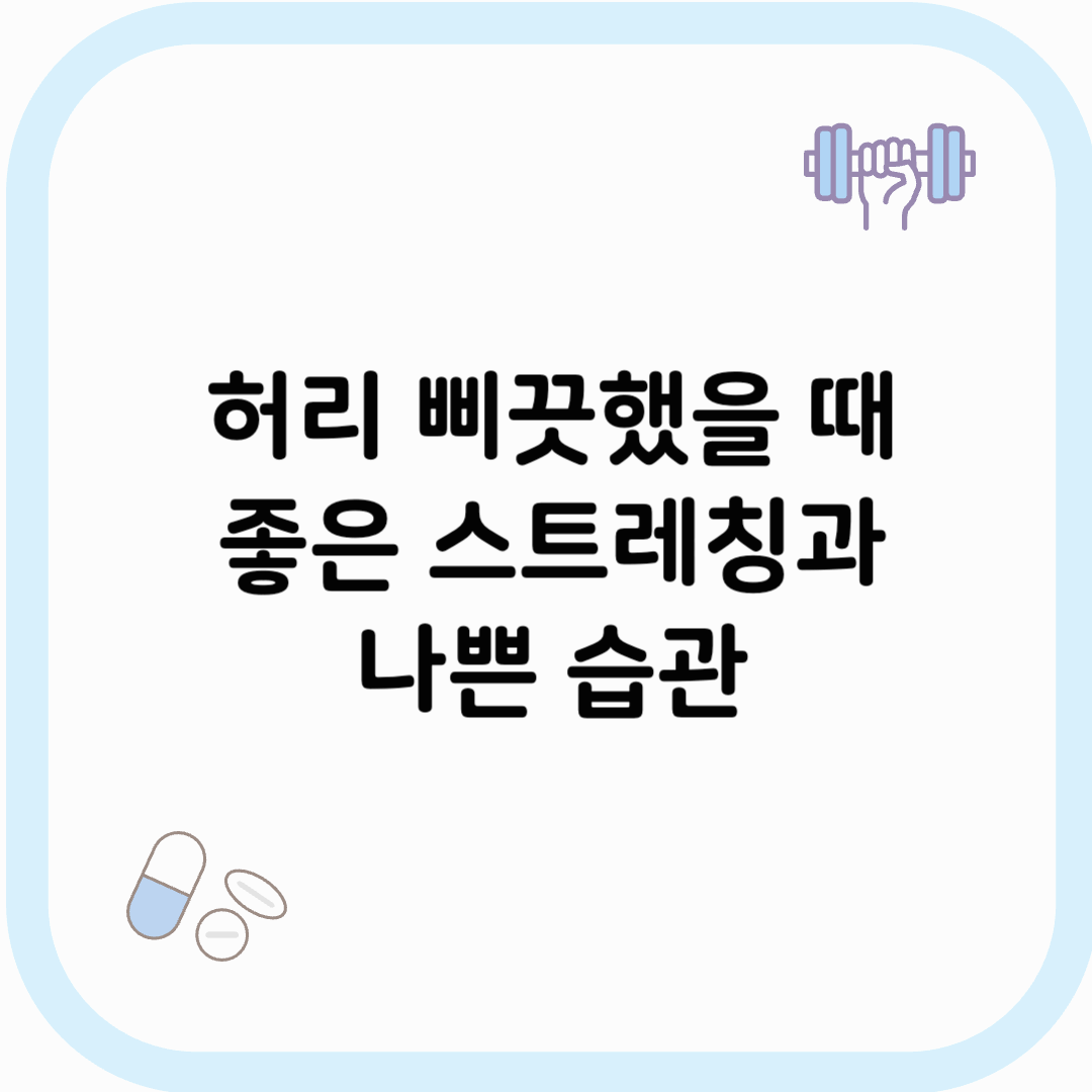 허리 삐끗했을 때 썸네일 이미지