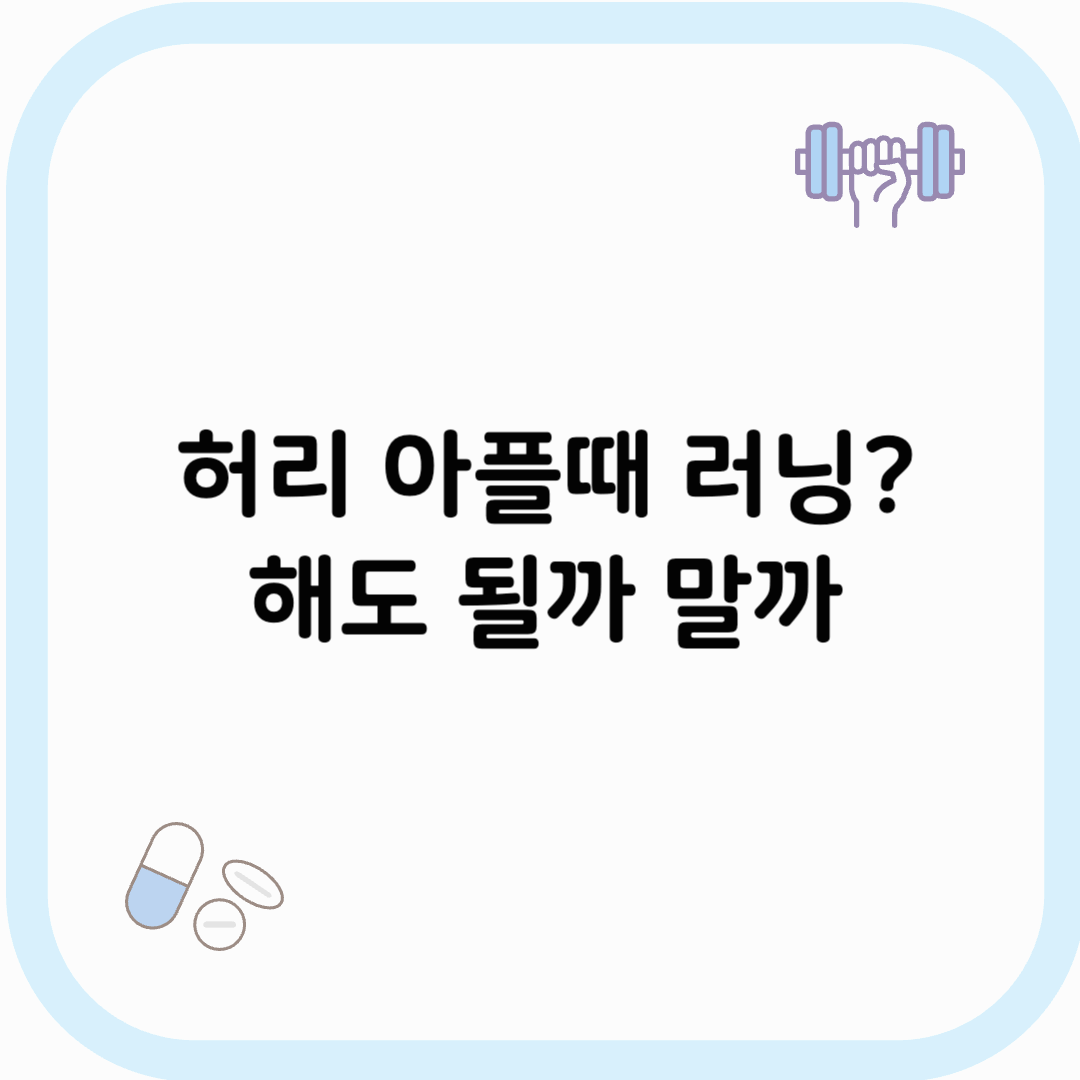 허리 아플때 러닝 썸네일 이미지