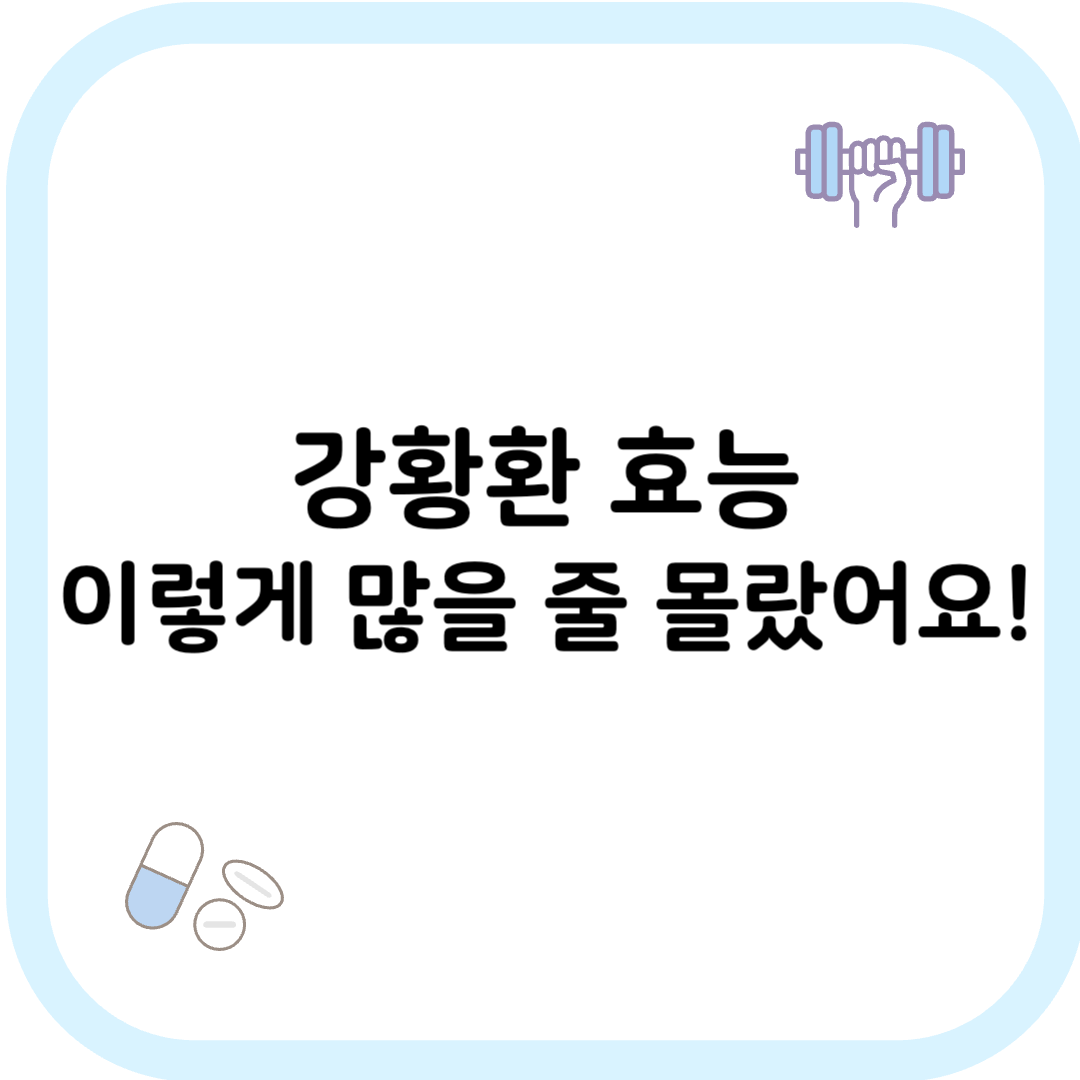 강황환 효능 썸네일 이미지