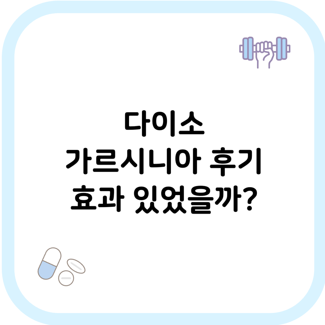 다이소 가르시니아 썸네일 이미지