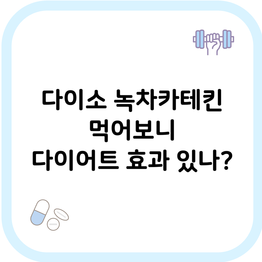 다이소 녹차카테킨 썸네일 이미지