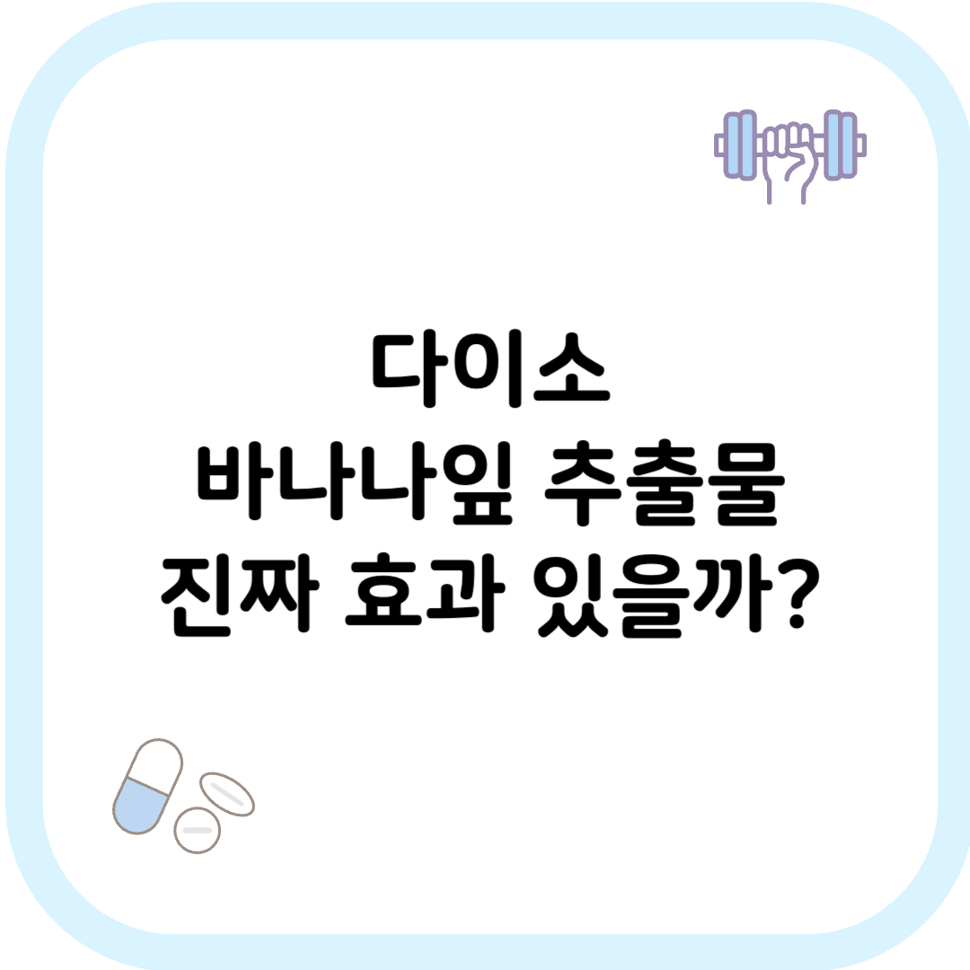 다이소 바나나잎 추출물 썸네일 이미지