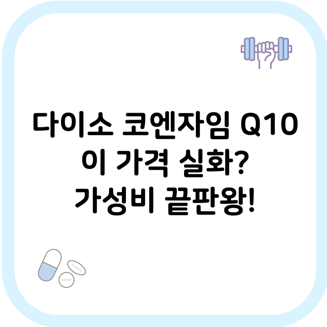 다이소 코엔자임 Q10 썸네일 이미지