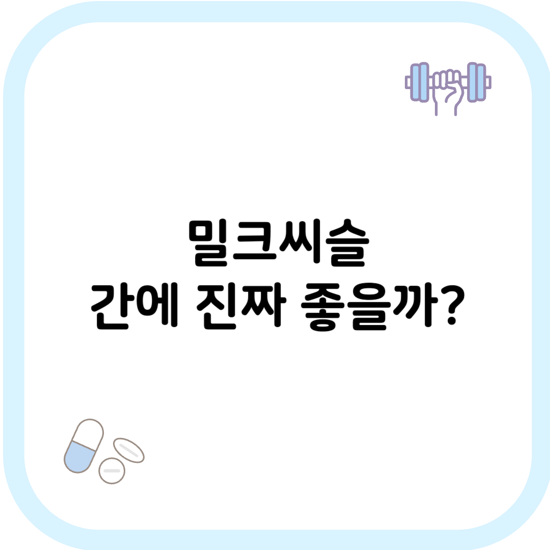 밀크씨슬 간수치 썸네일 이미지