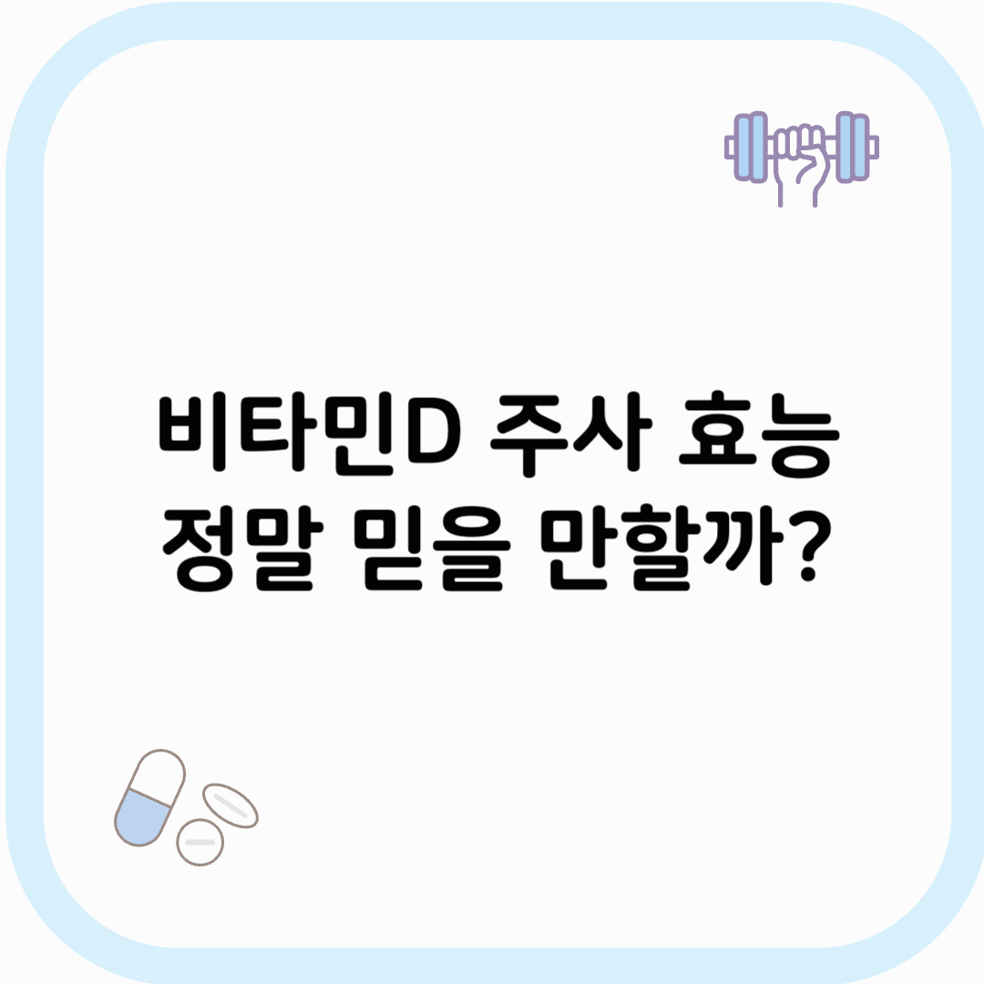 비타민D 주사 효능 썸네일 이미지