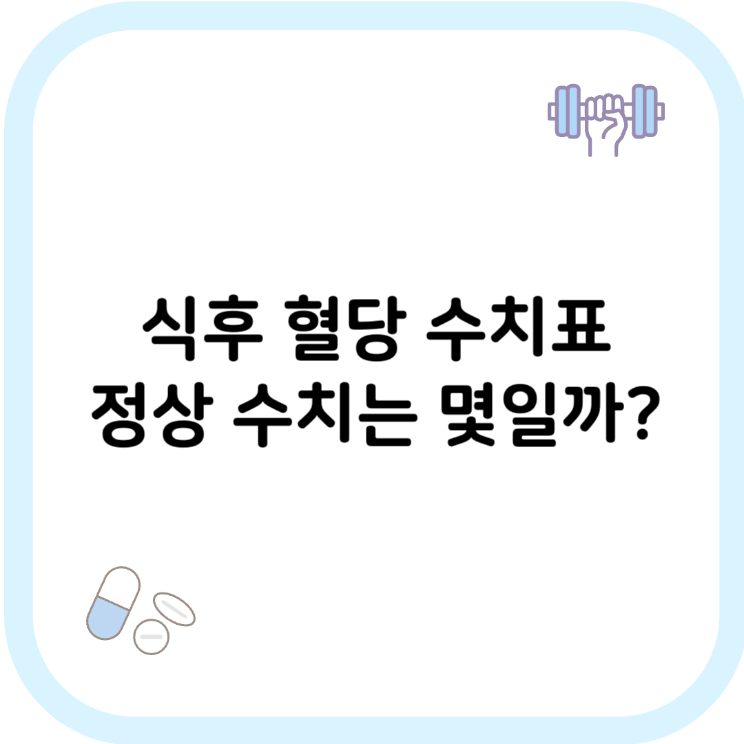식후 혈당 수치표 썸네일 이미지