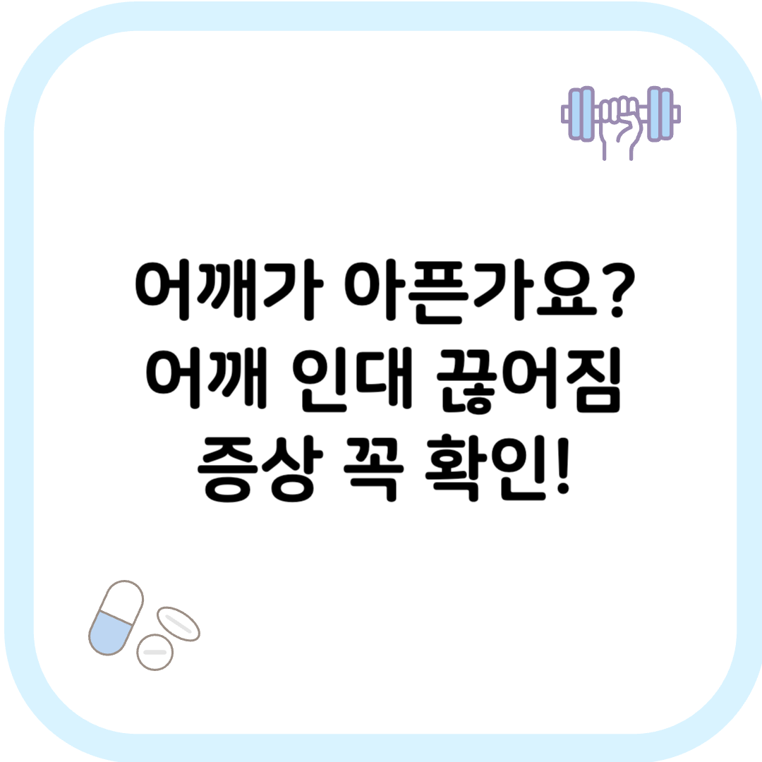 어깨 인대 끊어짐 썸네일 이미지