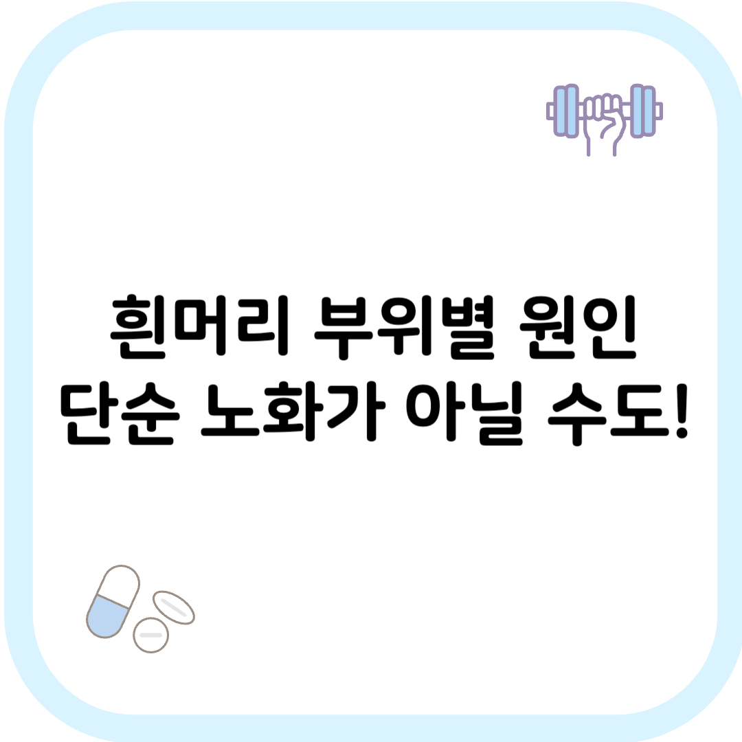 흰머리 부위별 원인 썸네일 이미지