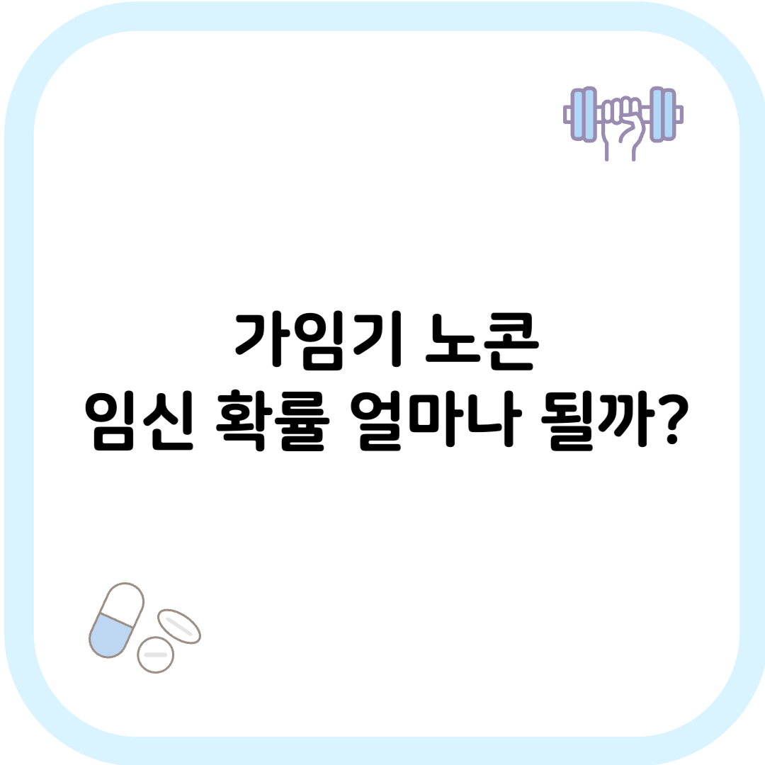 가임기 노콘 썸네일 이미지