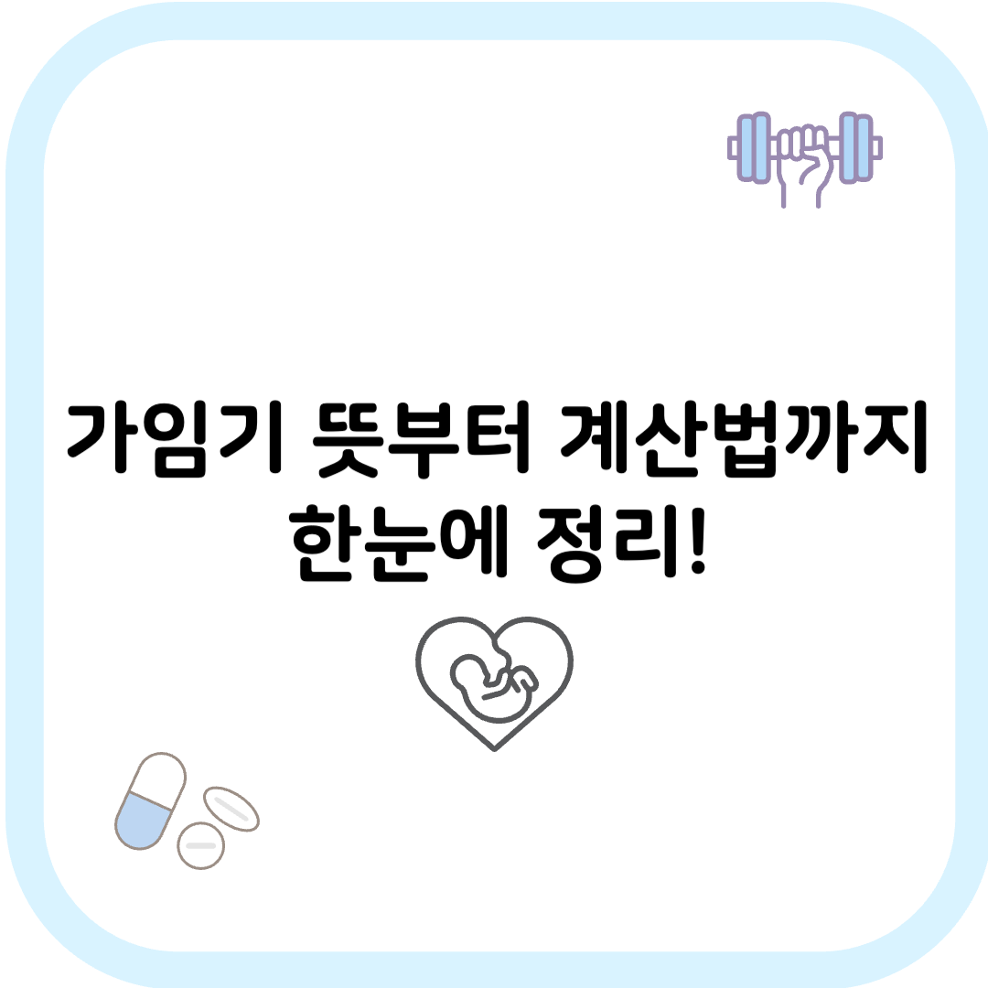 가임기 뜻 썸네일 이미지