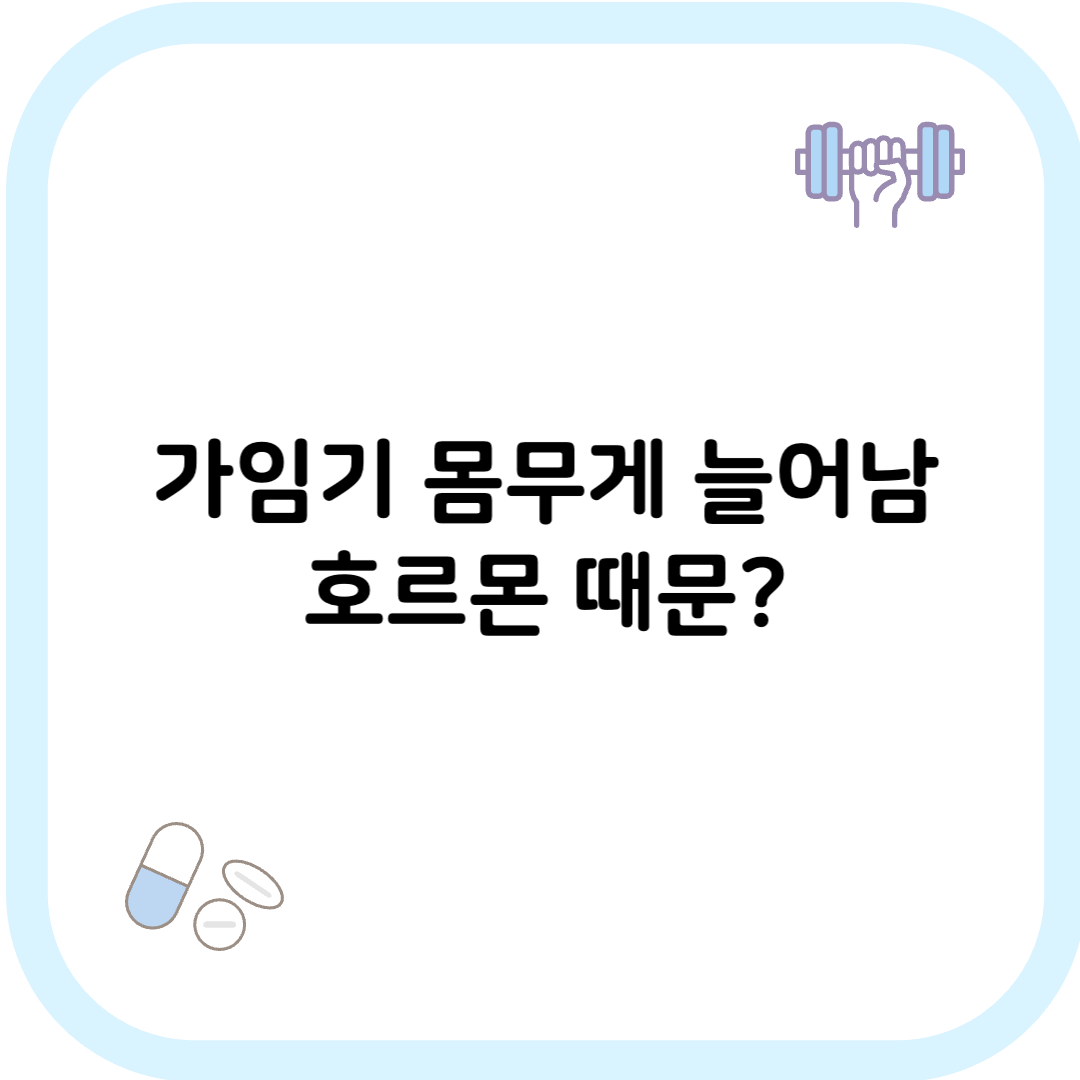 가임기 몸무게 썸네일 이미지