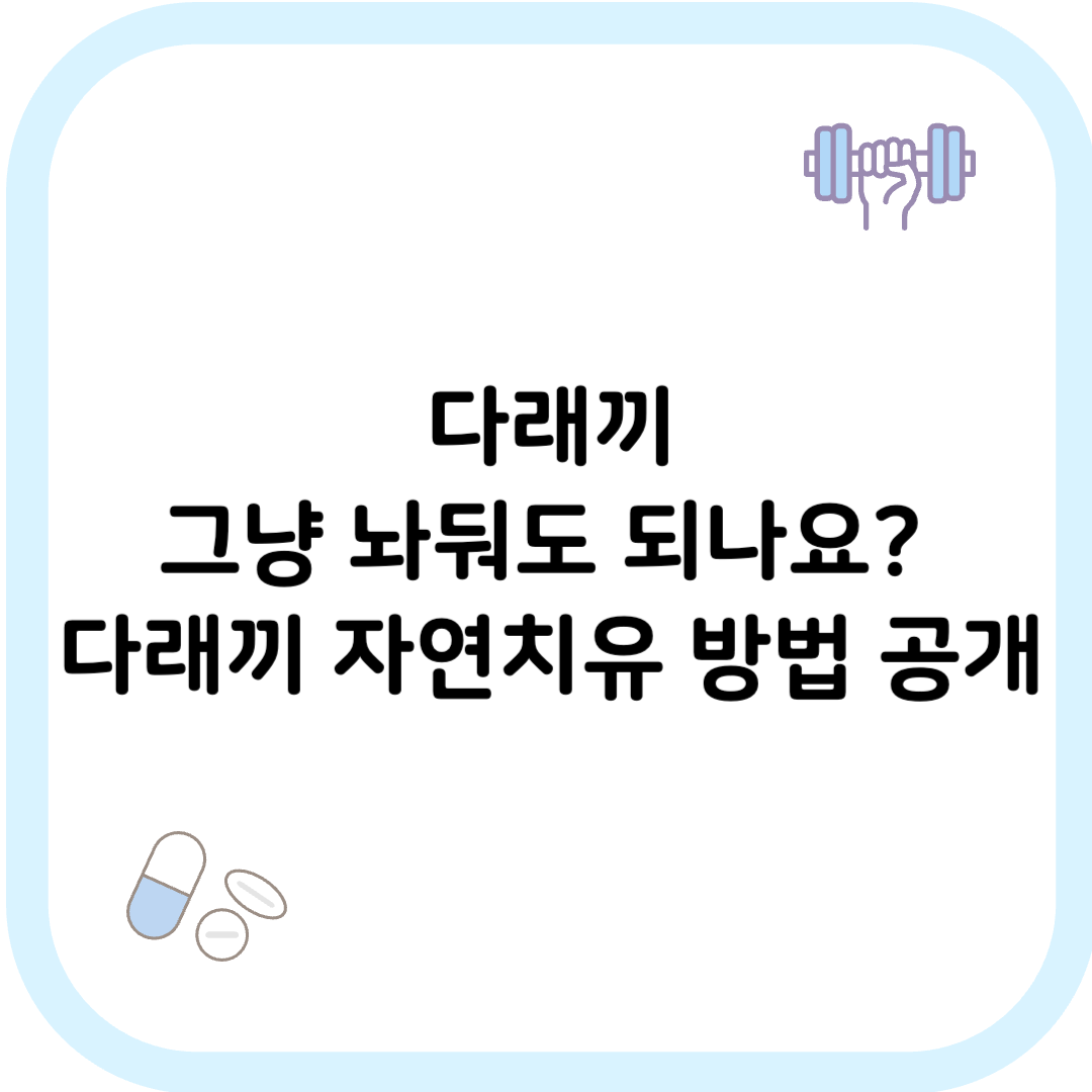 다래끼 자연치유 썸네일 이미지