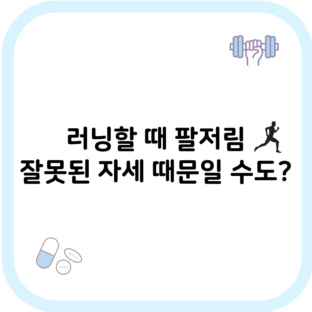 러닝 팔저림 썸네일 이미지