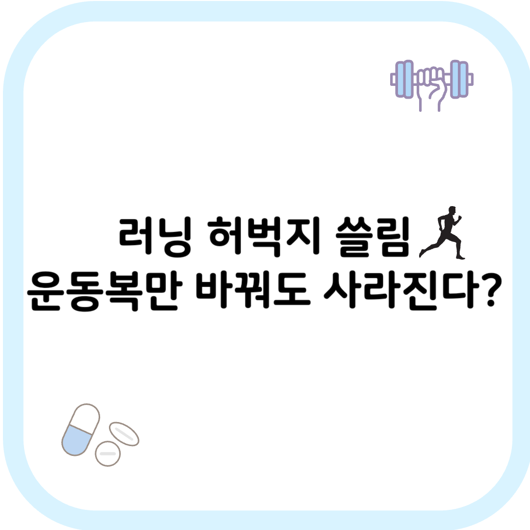 러닝 허벅지 쓸림 썸네일 이미지