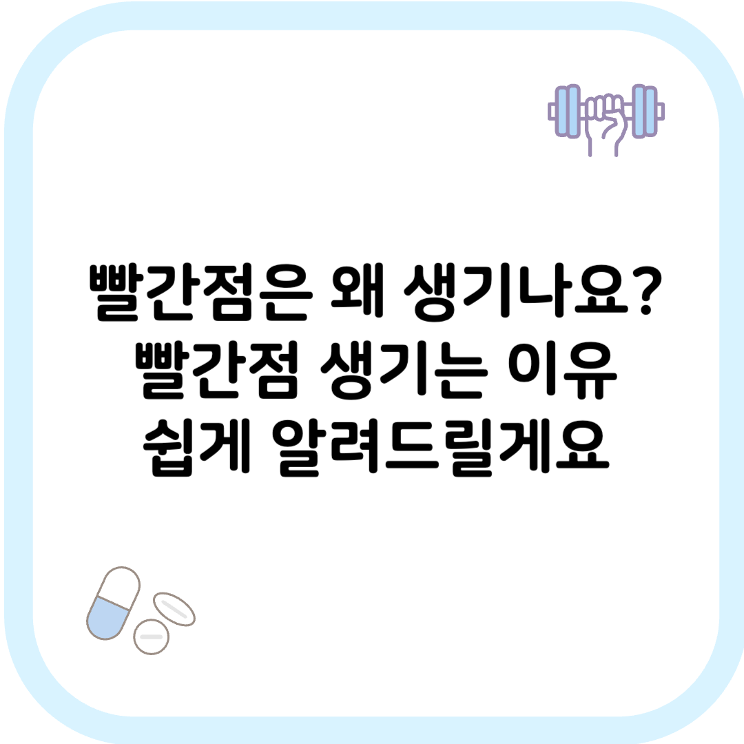 빨간점 생기는 이유 썸네일 이미지