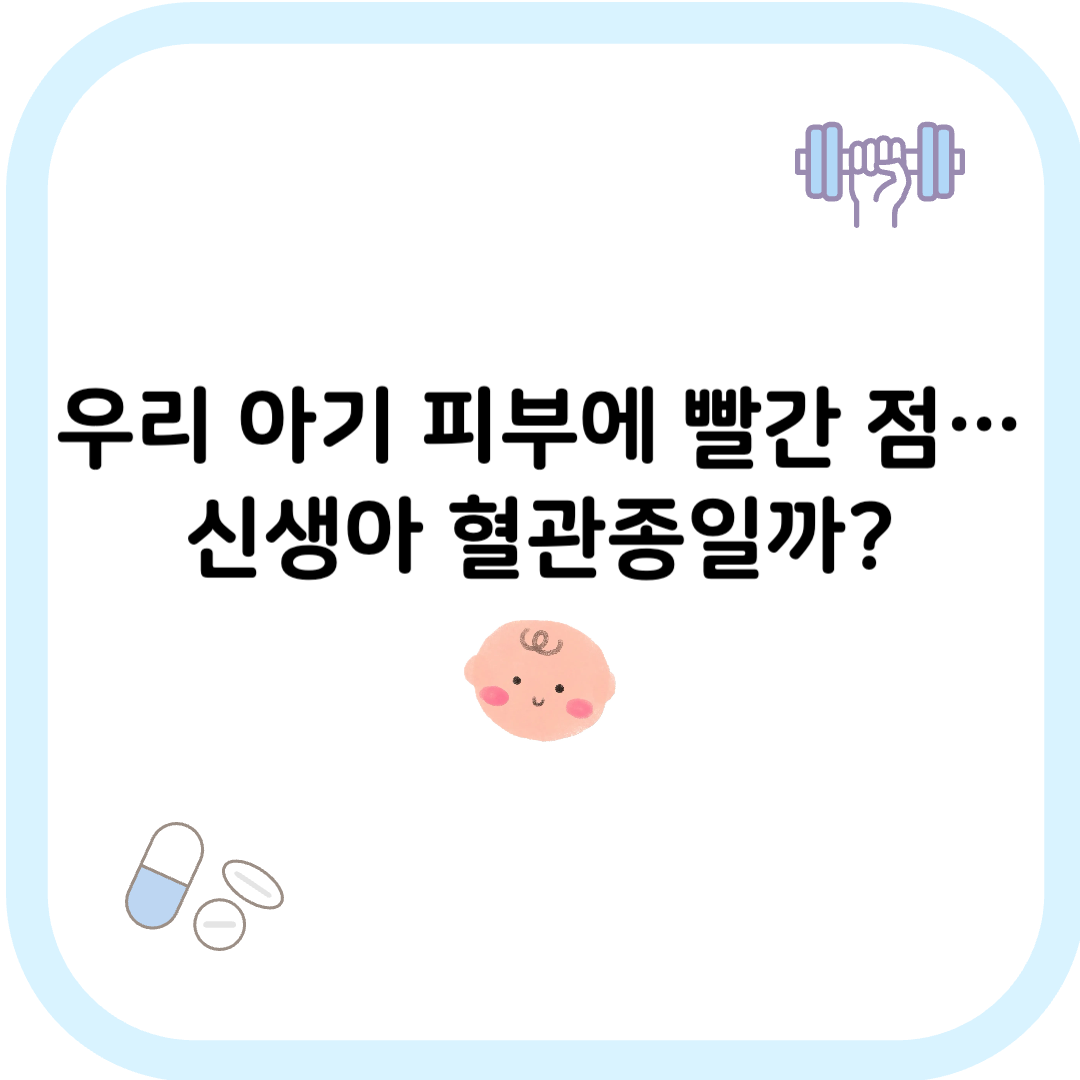 신생아 혈관종 썸네일 이미지